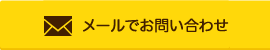 メールでお問い合わせ