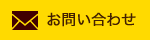 お問い合わせはこちら