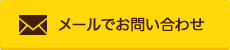 お問い合わせはこちら