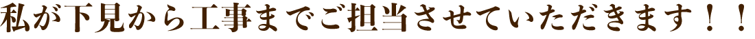 私が下見から工事までご担当させていただきます！！