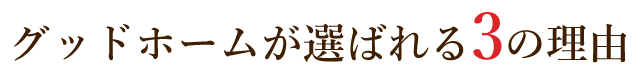 グッドホームが選ばれる3の理由