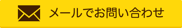 お問い合わせはこちら