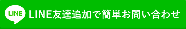 LINE登録はこちら