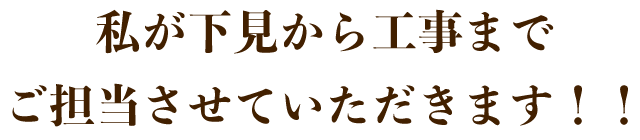 私が下見から工事までご担当させていただきます！！